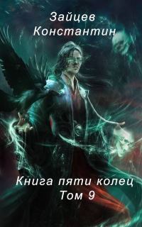 Обложка книги «Книга пяти колец. Том 9»