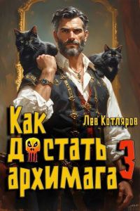 Обложка книги «Как достать архимага 3»