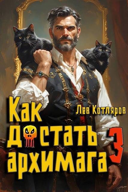Обложка книги «Как достать архимага 3»