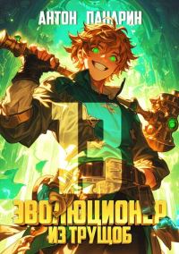 Обложка книги «Эволюционер из трущоб. Том 13»