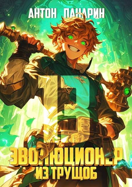 Обложка книги «Эволюционер из трущоб. Том 13»