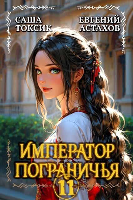 Обложка книги «Император Пограничья 11»