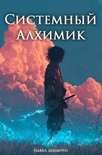 Обложка книги «Системный Алхимик V»