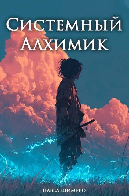 Обложка книги «Системный Алхимик V»