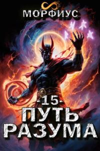 Обложка книги «Путь разума 15»