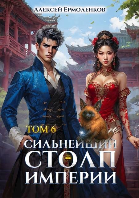 Обложка книги «Сильнейший Столп Империи. Книга 6»