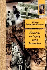 Обложка книги «Юность на берегу моря Лаптевых: Воспоминания»