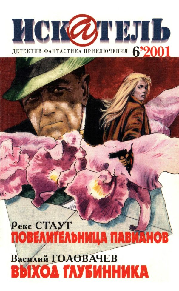 Обложка книги «Искатель, 2001 № 06»