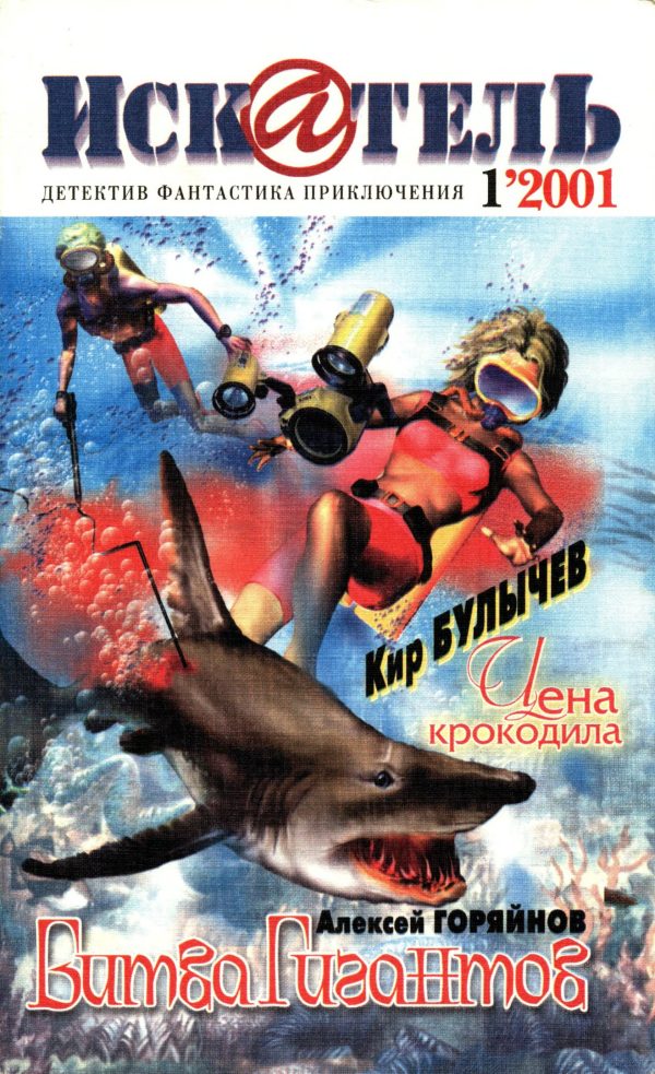 Обложка книги «Искатель, 2001 № 01»