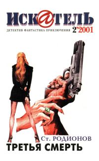 Обложка книги «Искатель, 2001 № 02»