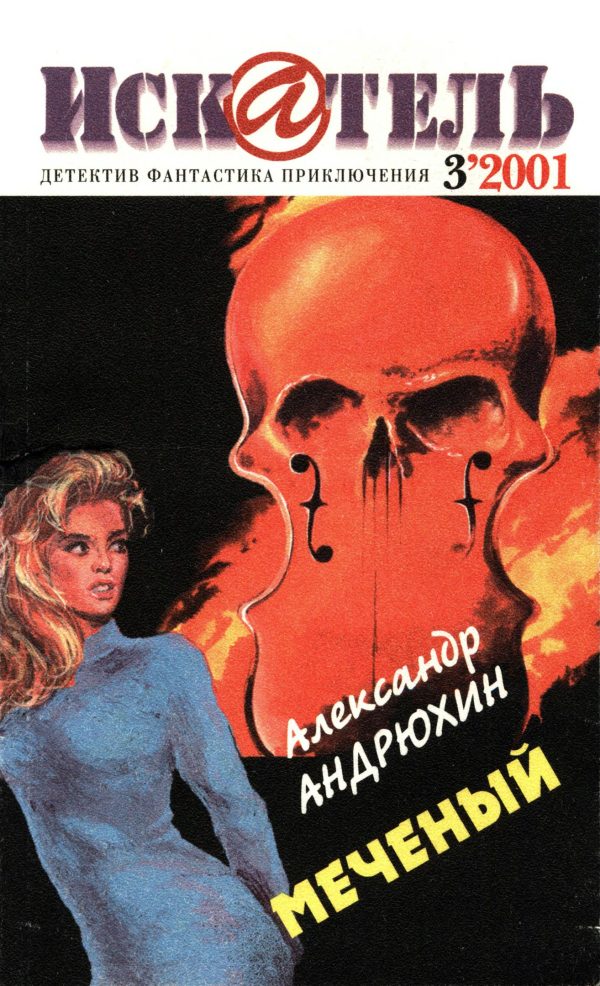 Обложка книги «Искатель, 2001 № 03»