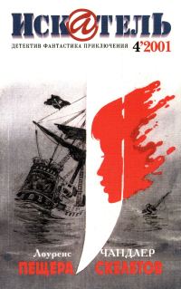 Обложка книги «Искатель, 2001 № 04»