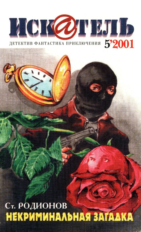 Обложка книги «Искатель, 2001 № 05»