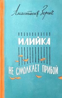 Обложка книги «Илийка. Не смолкает прибой»