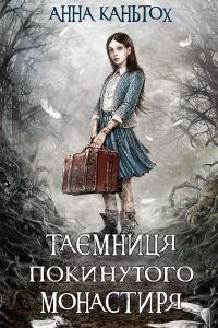 Обложка книги «Таємниця покинутого монастиря»