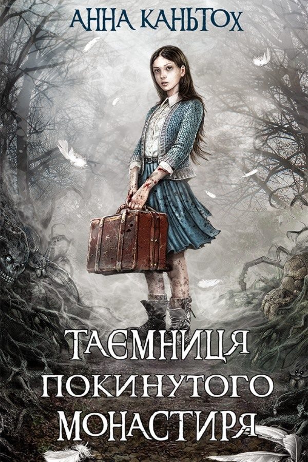 Обложка книги «Таємниця покинутого монастиря»