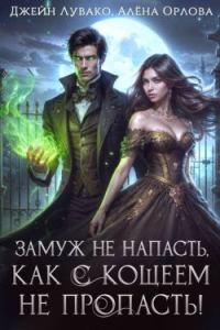 Обложка книги «Замуж не напасть, как с Кощеем не пропасть!»