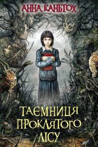 Обложка книги «Таємниця проклятого лісу»