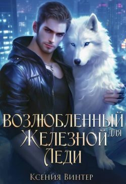 Обложка книги «Возлюбленный для Железной леди»