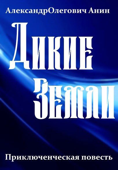 Обложка книги «Дикие Земли»
