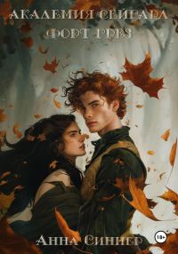 Обложка книги «Форт Грез»