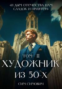 Обложка книги «Художник из 50-х. Том II»