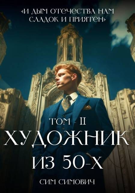 Обложка книги «Художник из 50-х. Том II»