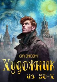 Обложка книги «Художник из 50-х. Том I»