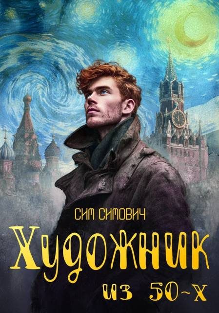 Обложка книги «Художник из 50-х. Том I»