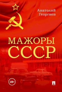 Обложка книги «Мажоры СССР»