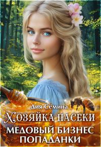 Обложка книги «Хозяйка пасеки. Медовый бизнес попаданки»