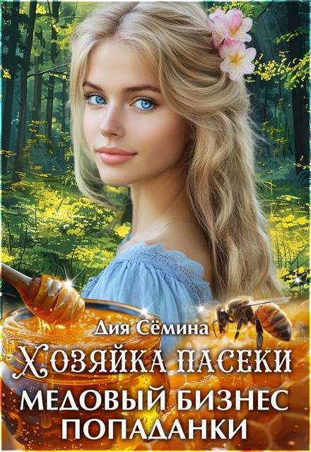 Обложка книги «Хозяйка пасеки. Медовый бизнес попаданки»