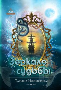 Обложка книги «Зеркало судьбы»
