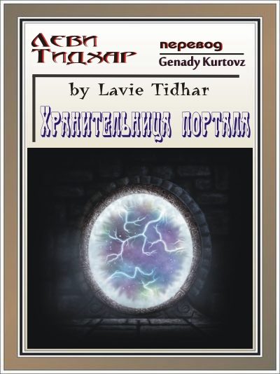 Обложка книги «Хранительница портала»