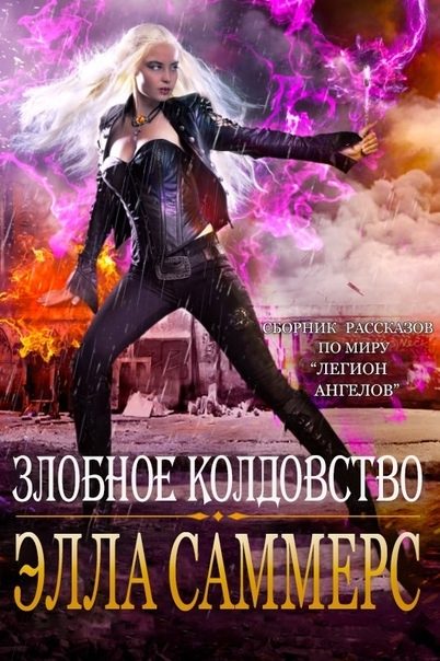 Обложка книги «Злобное колдовство»
