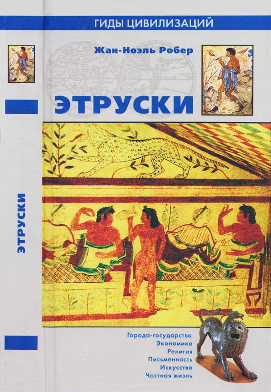Обложка книги «Этруски»