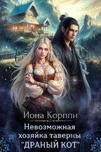 Обложка книги «Невозможная хозяйка таверны «Драный кот»»