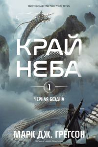 Обложка книги «Край неба»