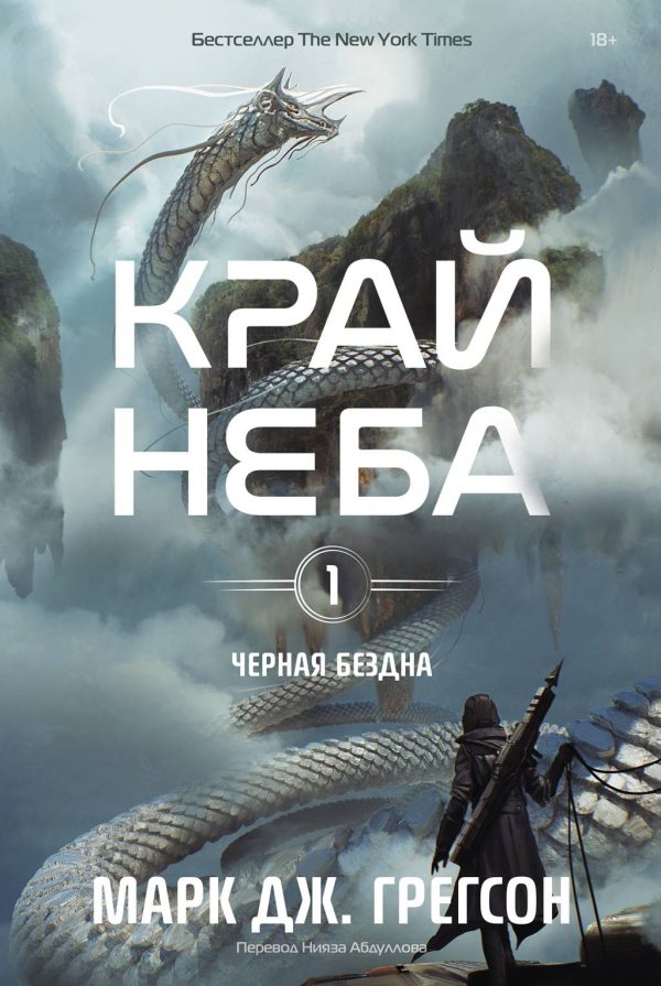 Обложка книги «Край неба»