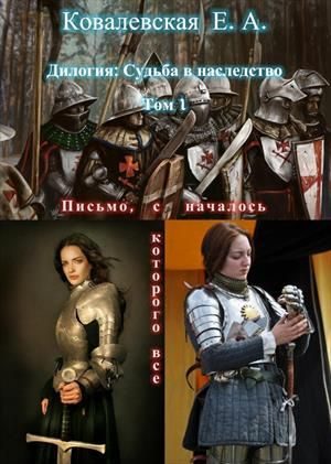 Обложка книги «Письмо, с которого все началось»
