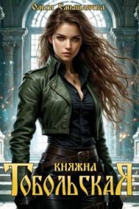 Обложка книги «Княжна Тобольская 1»