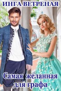 Обложка книги «Самая желанная для графа»