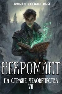 Обложка книги «Некромант на страже человечества. Том 7»