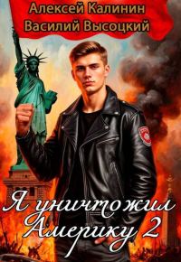 Обложка книги «Я уничтожил Америку 2 Назад в СССР»