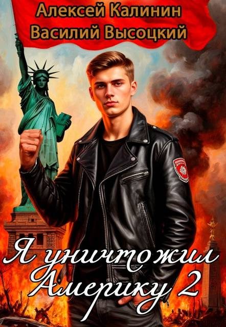 Обложка книги «Я уничтожил Америку 2 Назад в СССР»