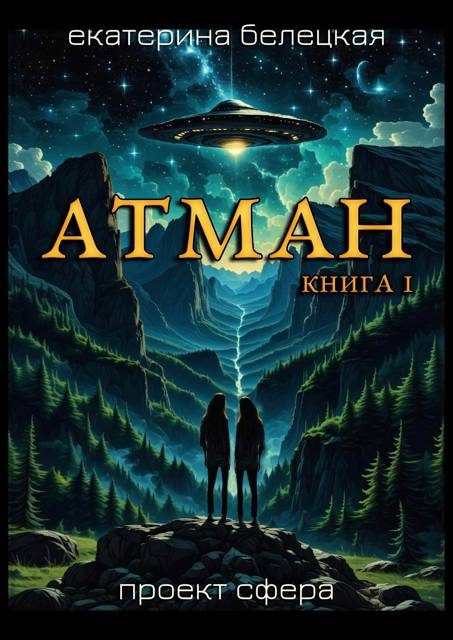 Обложка книги «Атман. Книга 1»