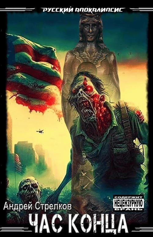 Обложка книги «Час Конца»