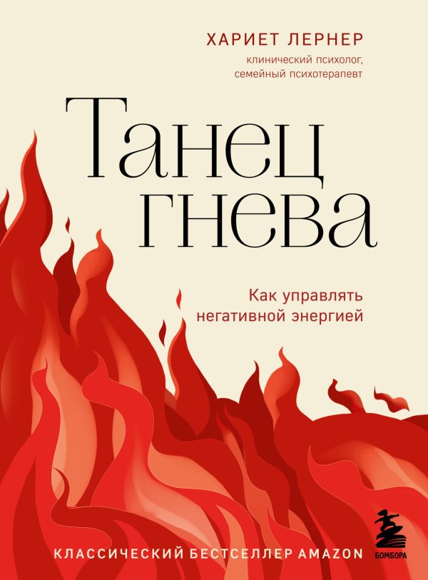Обложка книги «Танец гнева. Как управлять негативной энергией»