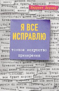 Обложка книги «Я все исправлю. Тонкое искусство примирения»