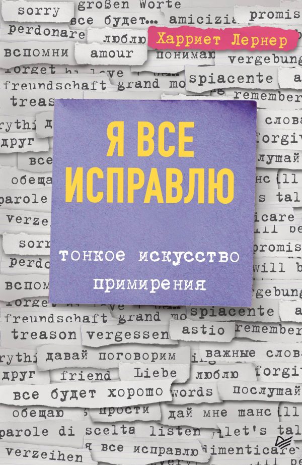 Обложка книги «Я все исправлю. Тонкое искусство примирения»